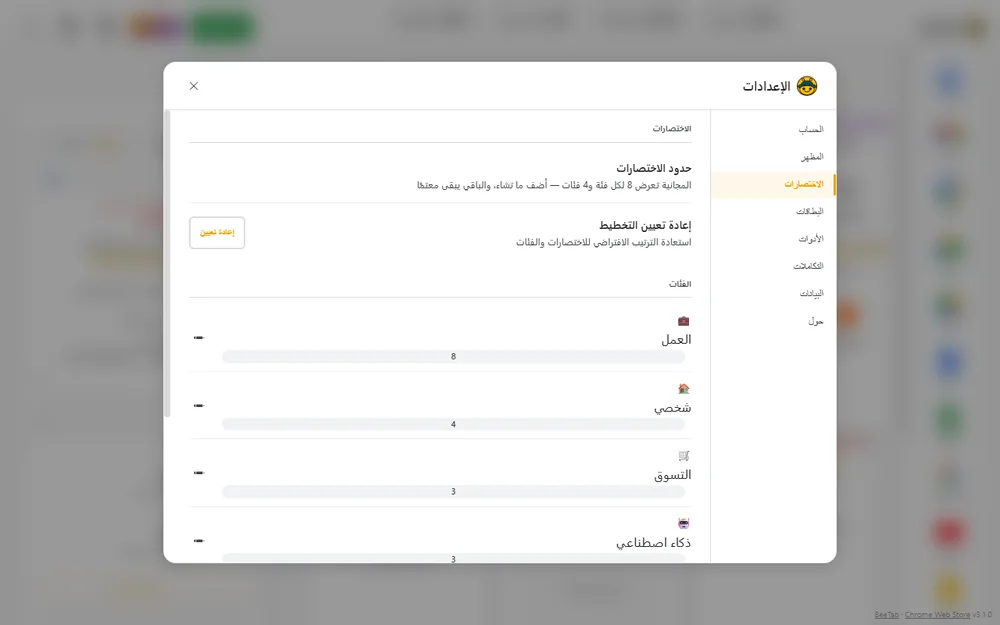 فئات الاختصارات في وضع التحرير