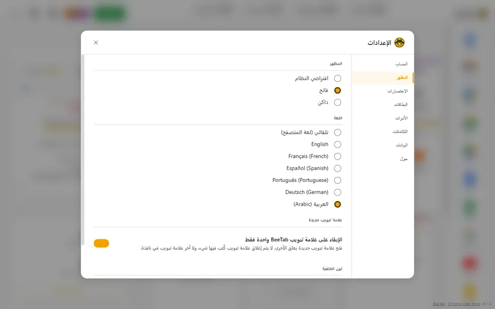 إعدادات BeeTab: سبع لغات مع دعم كامل لليمين إلى اليسار